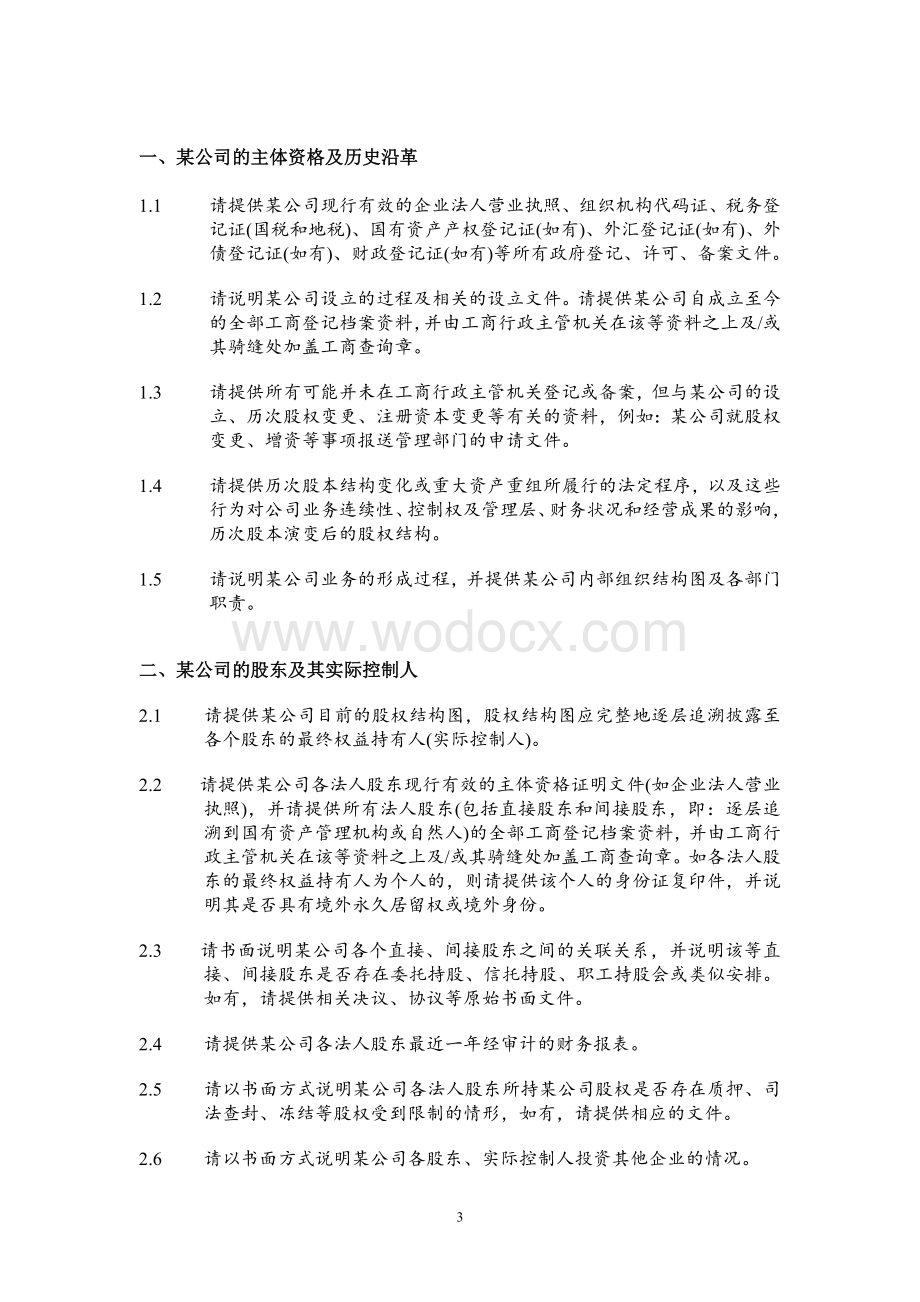 某公司尽职调查清单(新三板项目样板).doc_第3页