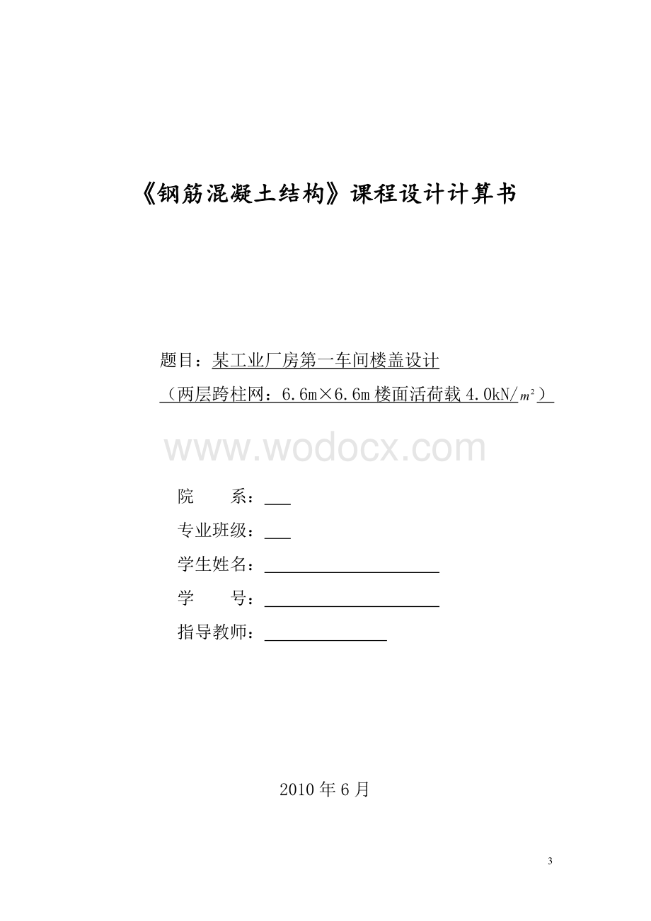 现浇钢筋混凝土整体式肋梁楼盖结构.doc_第3页