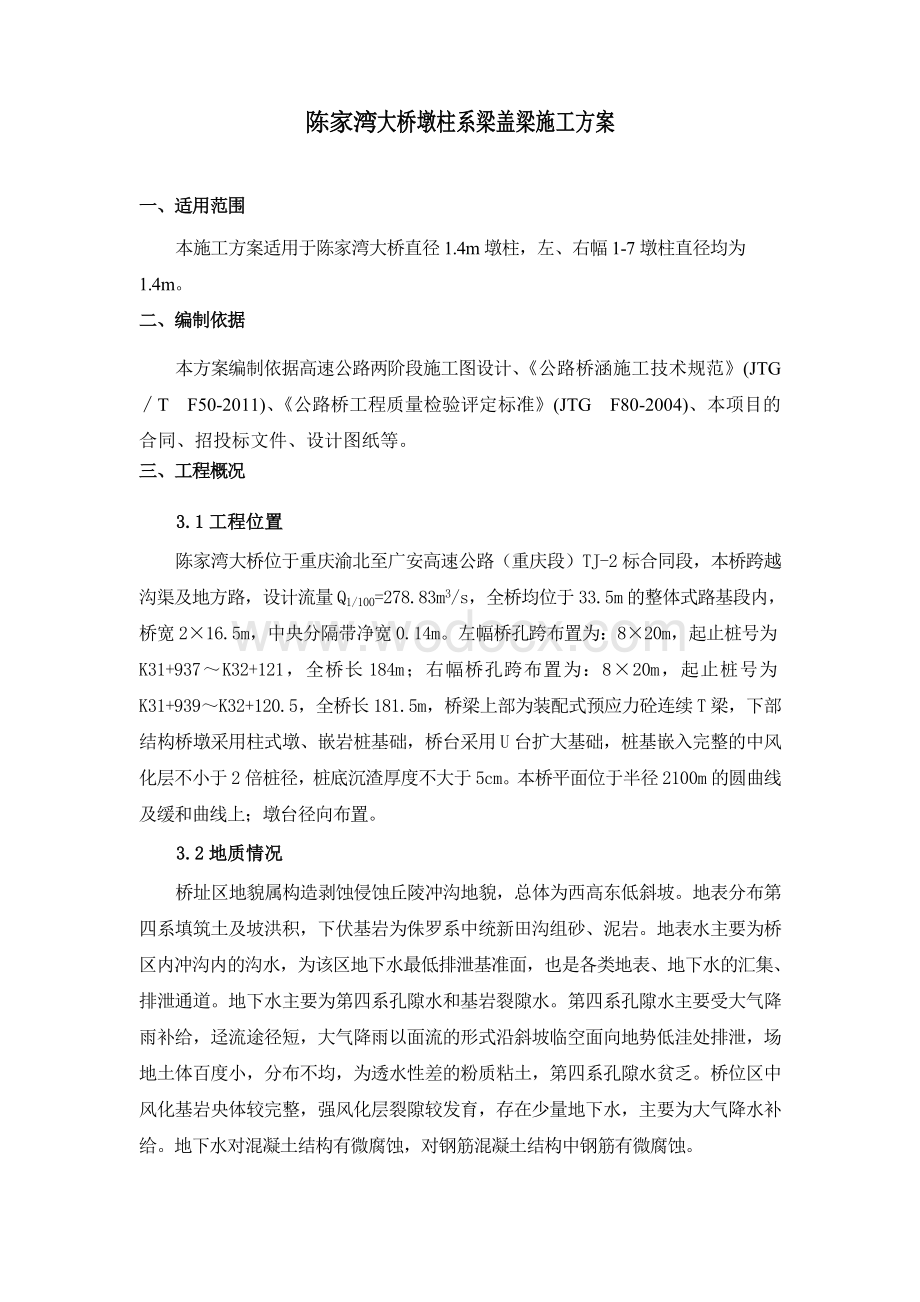 陈家湾大桥墩柱系梁盖梁工程施工方案.doc_第1页