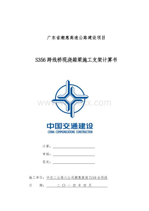 S356跨线桥现浇箱梁施工支架计算书.doc