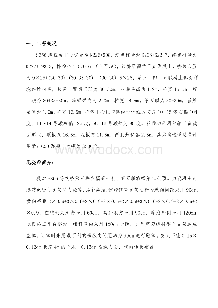 S356跨线桥现浇箱梁施工支架计算书.doc_第3页