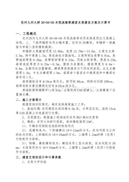 现浇箱梁满堂支架搭设方案及计算书.doc