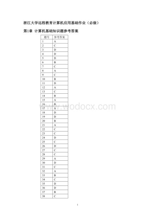 浙大继续教育计算机应用基础作业(必做)1计算机基础知识题参考答案.doc