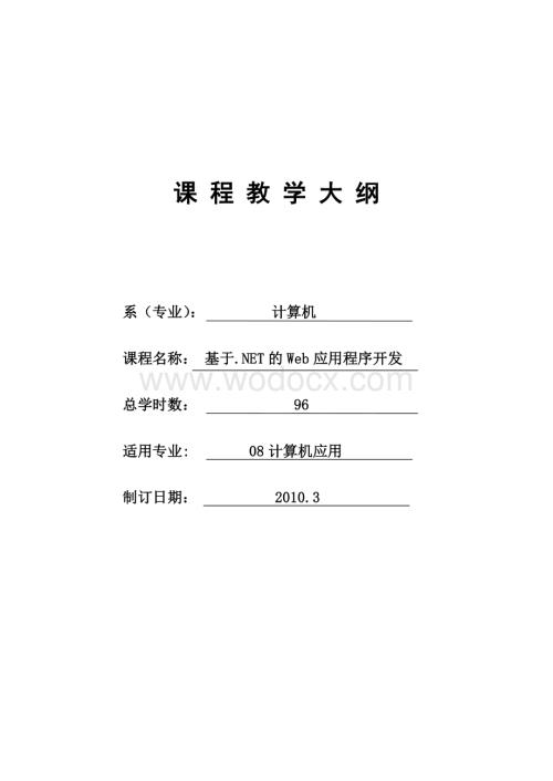 基于NET的Web程序教学大纲.doc