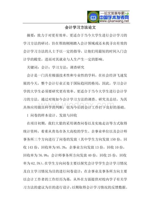 会计学习方法论文.doc