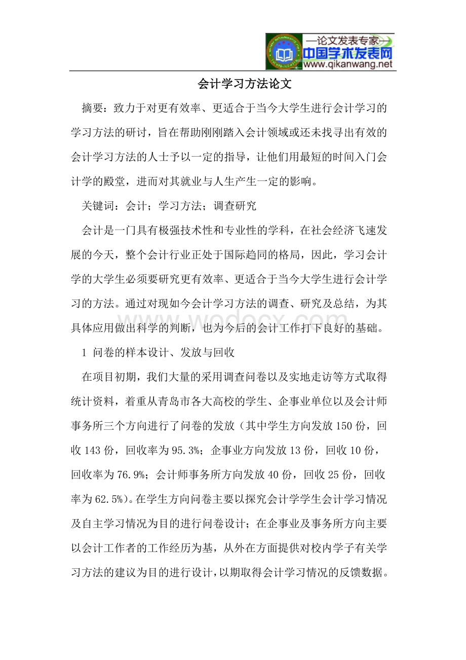 会计学习方法论文.doc_第1页