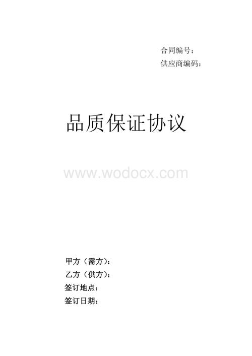 质量协议.doc