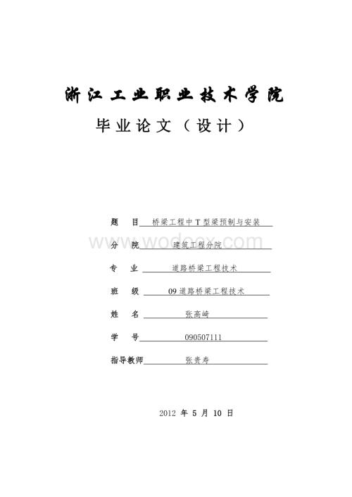 桥梁工程中t型梁预制与安装.doc