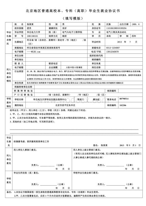 北京地区普通高校本、专科（高职）毕业生就业协议书.doc