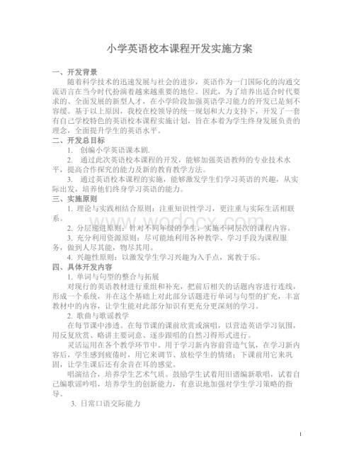 小学英语课程开发实施方案.doc