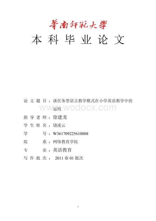 谈任务型语言教学模式在小学英语教学中的运用.doc