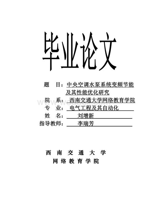 中央空调水泵系统变频节能及其性能优化研究.doc