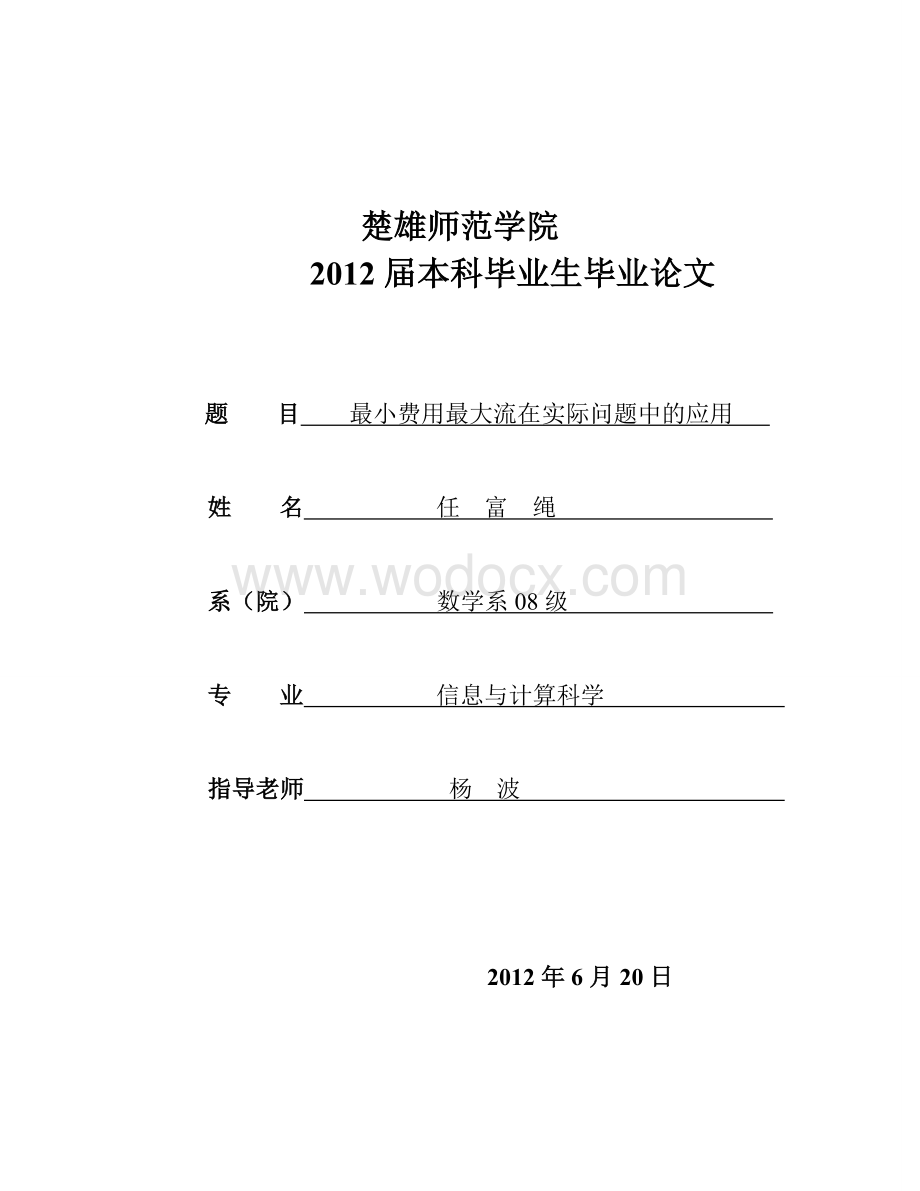 最小费用最大流在实际问题中的应用.doc_第1页