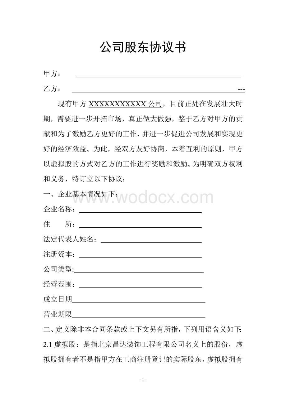 公司分干股给员工的股份制协议书.doc_第1页