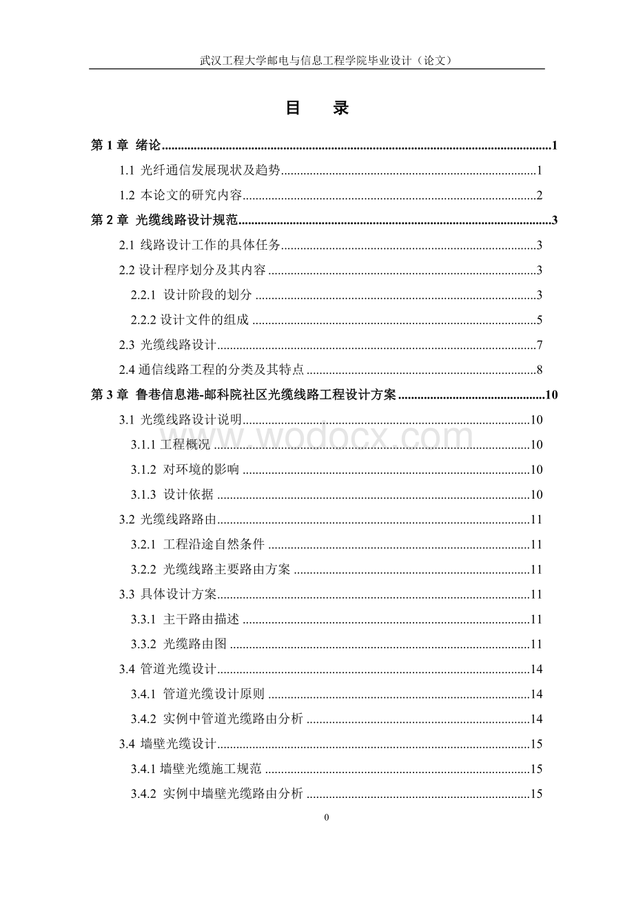 社区光缆线路工程的设计.doc_第2页