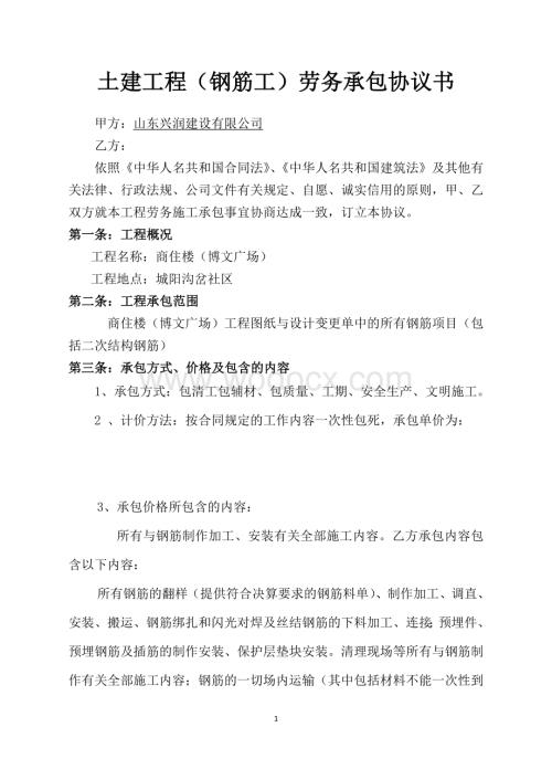 土建工程(钢筋工)劳务承包协议书.doc