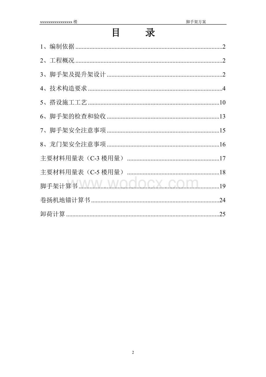 脚手架专项工程施工方案含计算书.doc_第2页