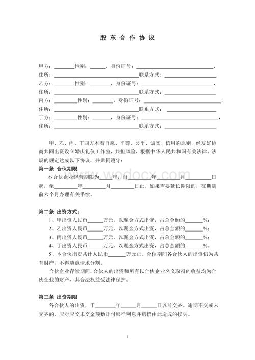 公司股东合作协议.doc