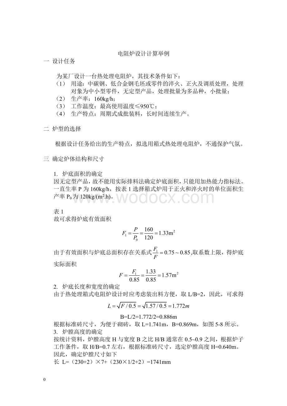 电阻炉设计与计算例题.doc_第1页