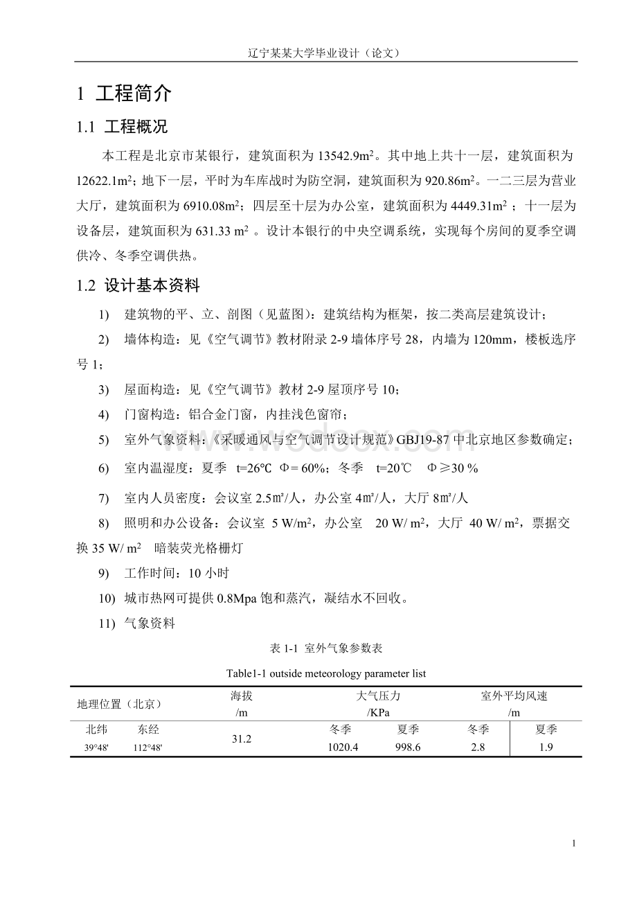 暖通专业论文4)空调工程系统的设计计算.doc_第1页