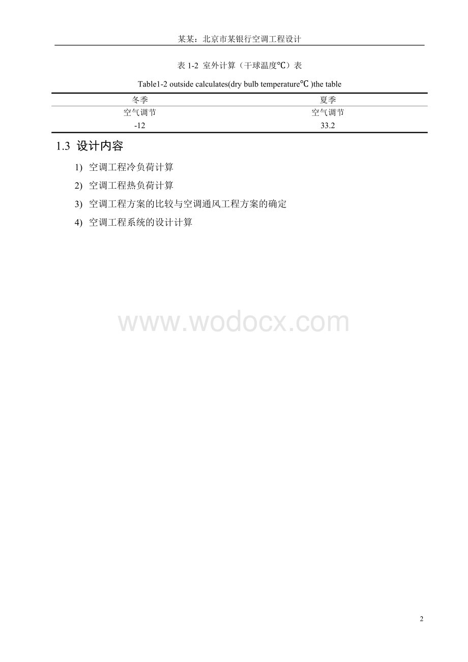 暖通专业论文4)空调工程系统的设计计算.doc_第2页