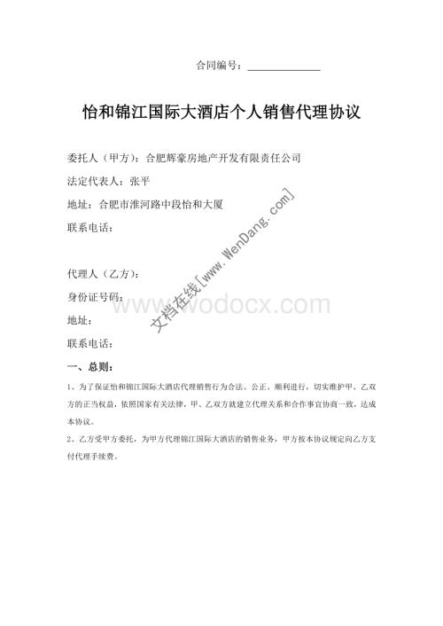 酒店个人销售代理协议.doc