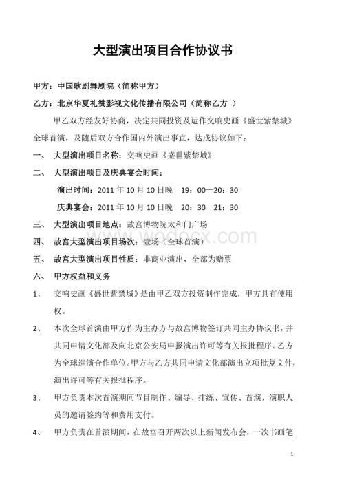 大型演出项目合作协议书.doc