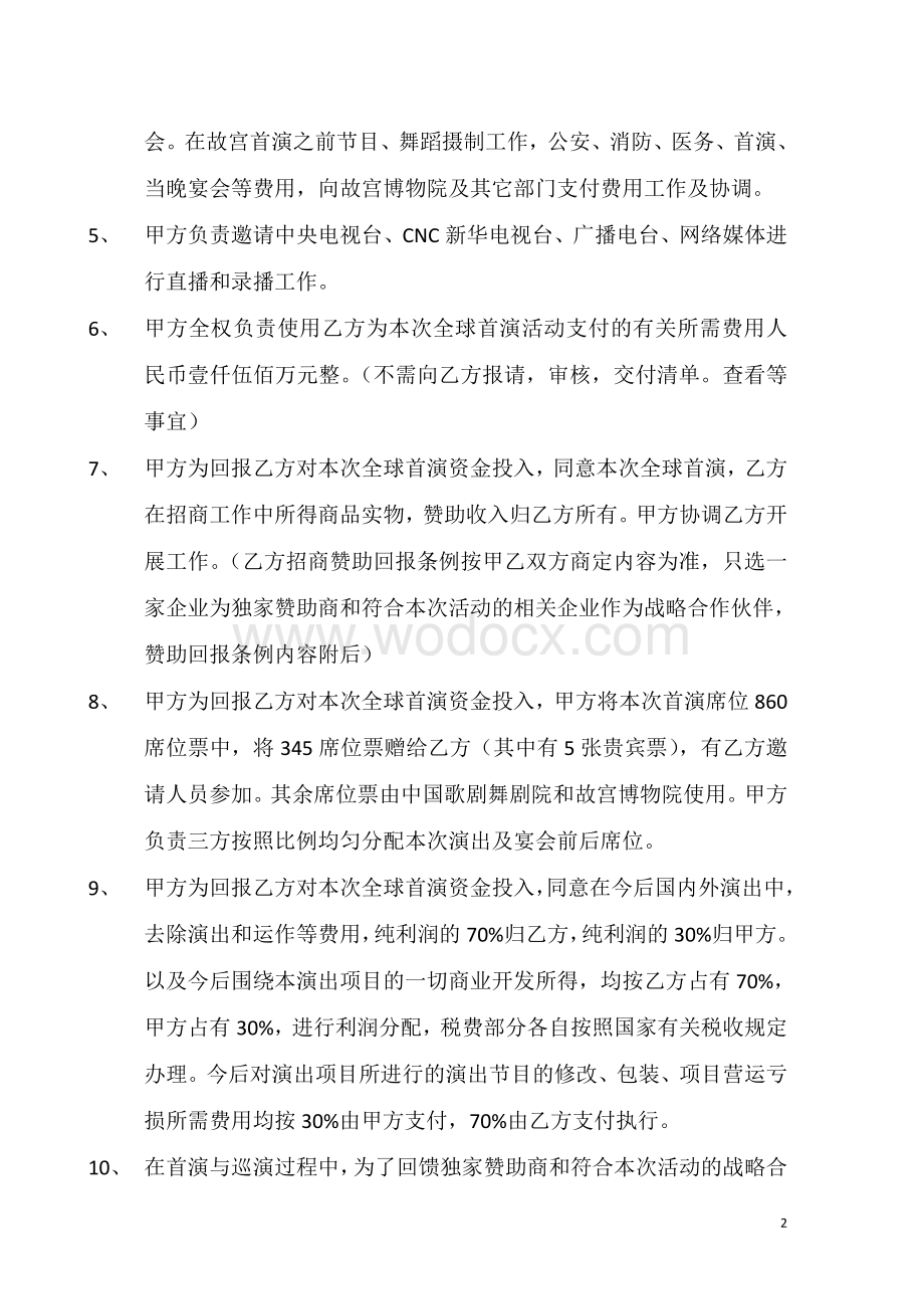 大型演出项目合作协议书.doc_第2页