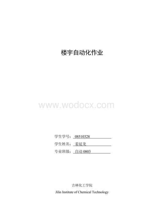 楼宇自动化作业浅谈智能建筑.doc