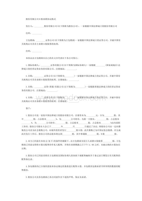 股份有限公司B股承销协议格式.doc