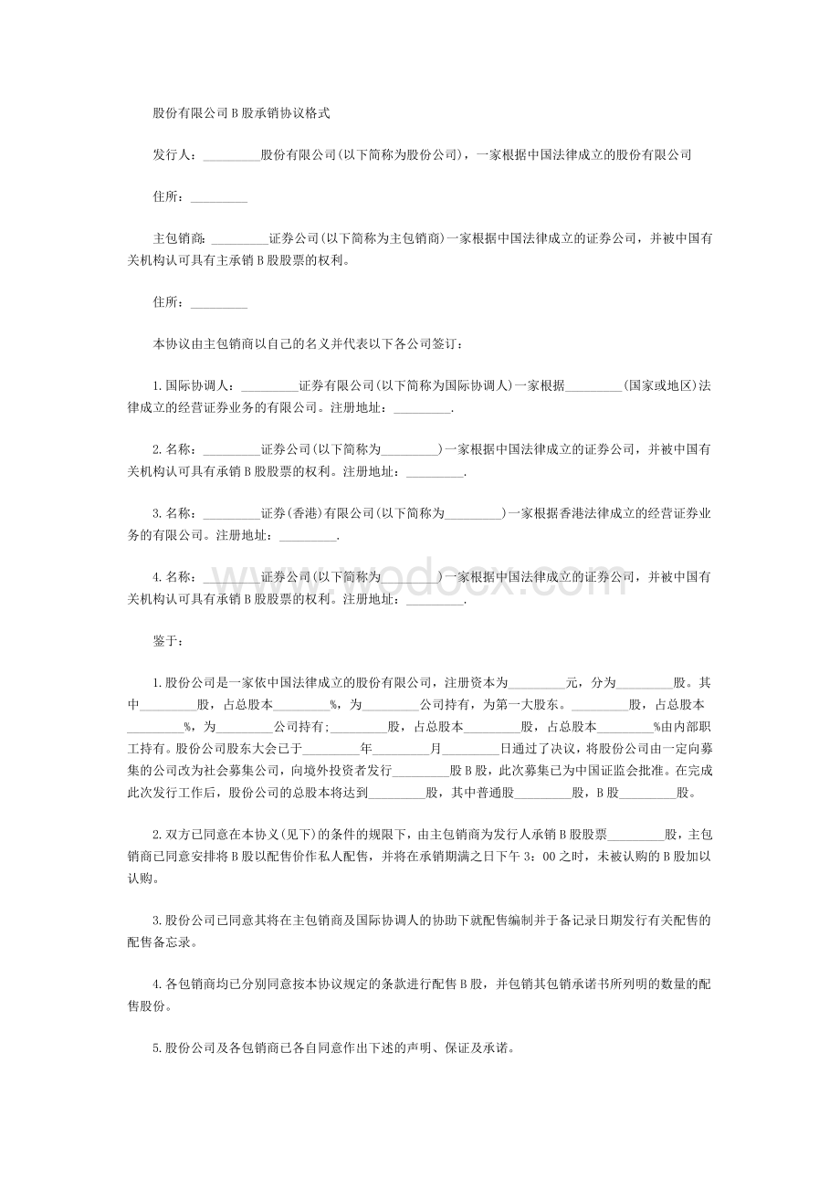 股份有限公司B股承销协议格式.doc_第1页