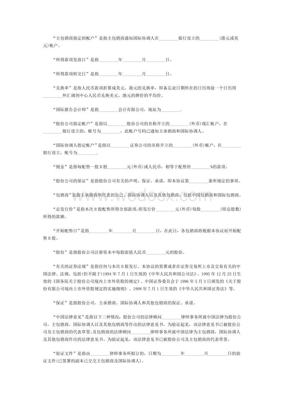 股份有限公司B股承销协议格式.doc_第3页