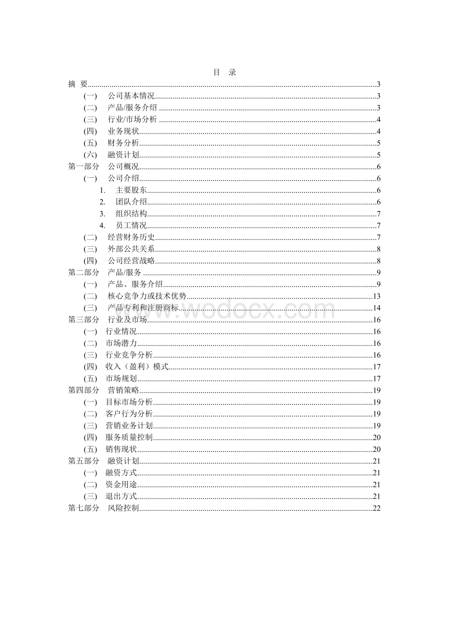 可穿戴设备项目商业计划书.doc_第1页