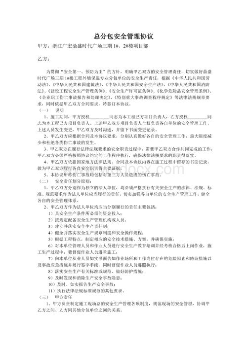 总分包安全管理协议.doc