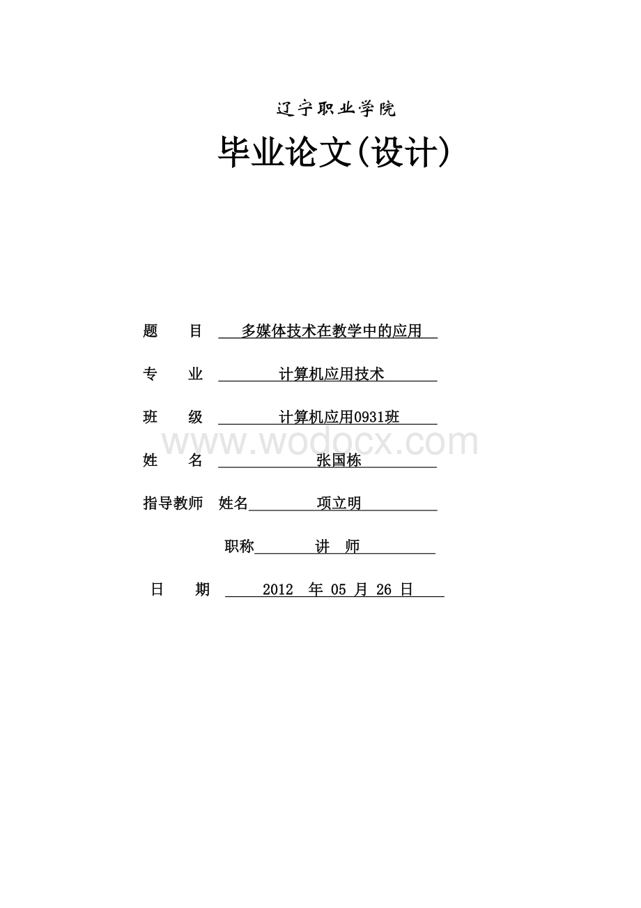 多媒体技术在教学中的应用.doc_第1页