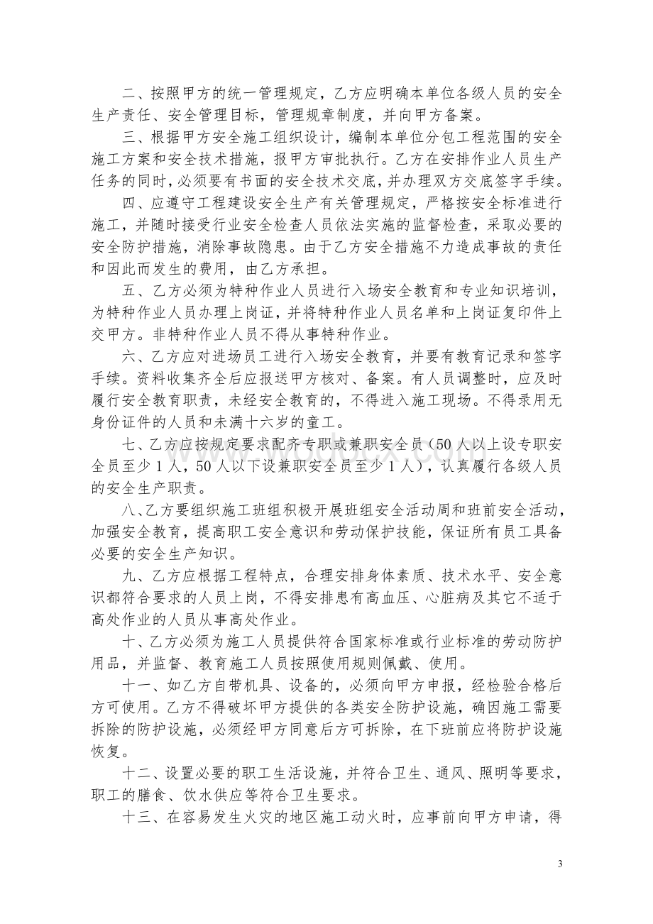 安全生产管理补充协议.doc_第3页