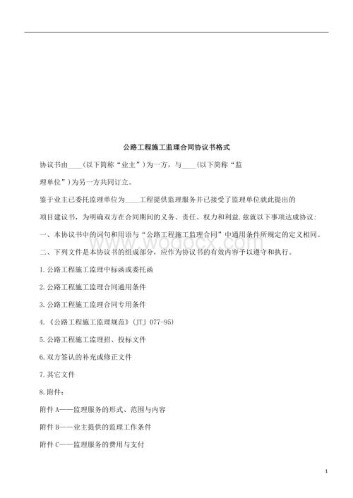 公路工程公路工程施工监理合同协议书格式的应用.doc