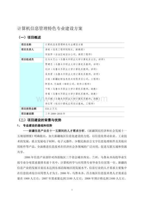 计算机信息管理特色专业建设方案.doc