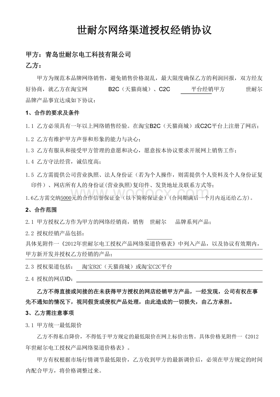 网络渠道授权经销协议.doc_第1页