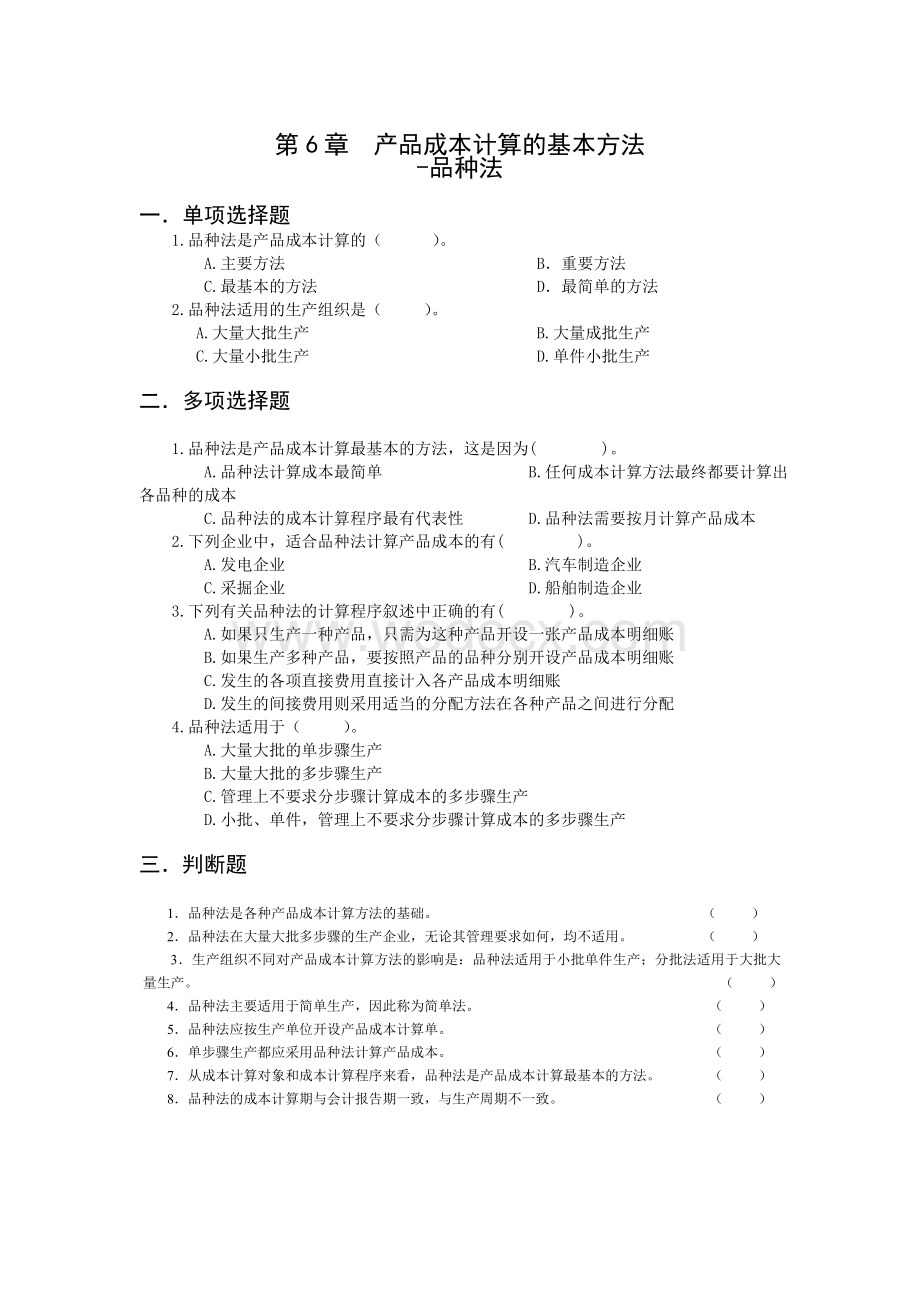 6.产品成本计算的基本方法--成品法 题及答案.doc_第1页