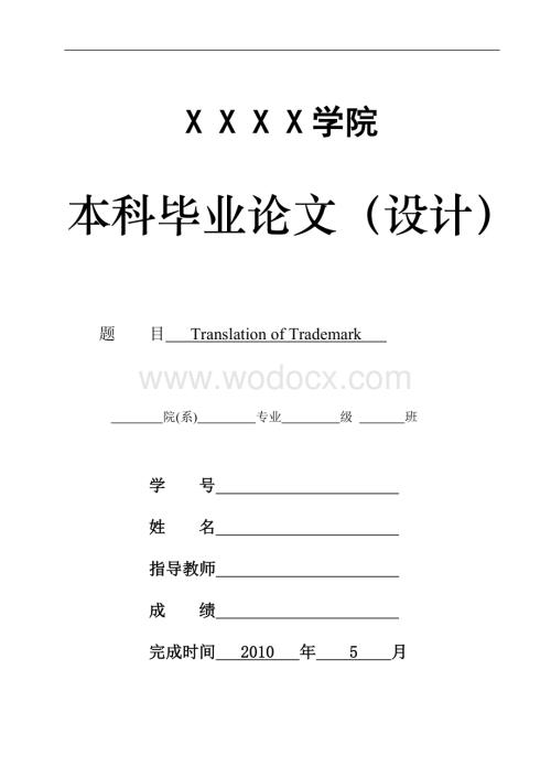 Translation of Trademark本科毕业论.doc