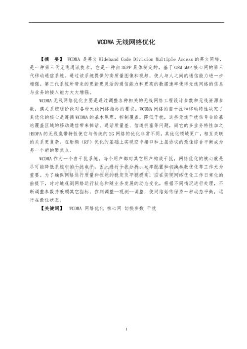WCDMA无线网络优化.doc