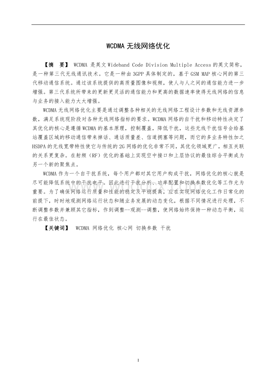 WCDMA无线网络优化.doc_第1页