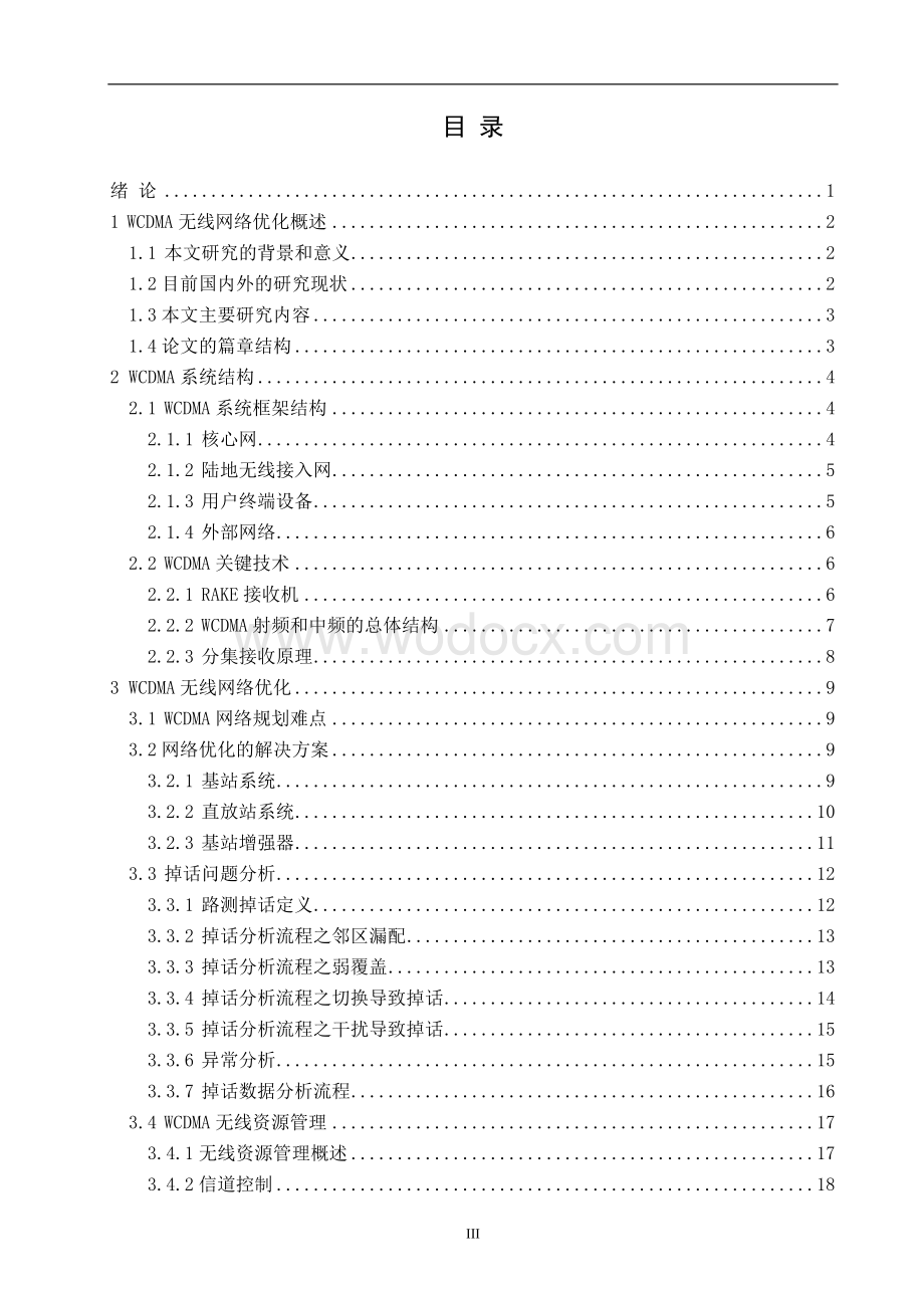 WCDMA无线网络优化.doc_第3页