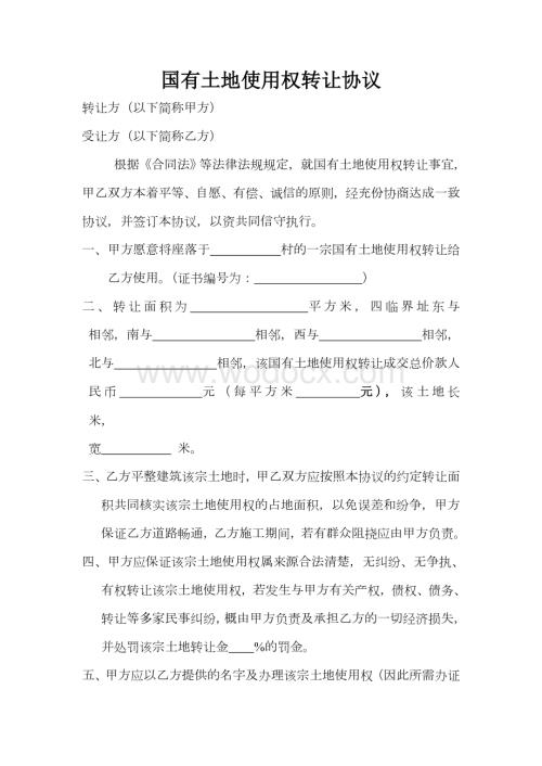 国有土地使用权转让协议.doc