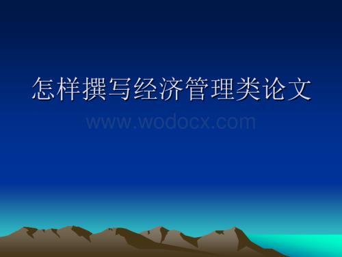 撰写论文方法.ppt