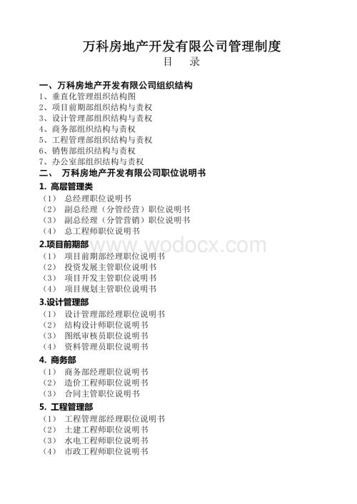 万科房地产集团公司全套管理制度及流程.doc