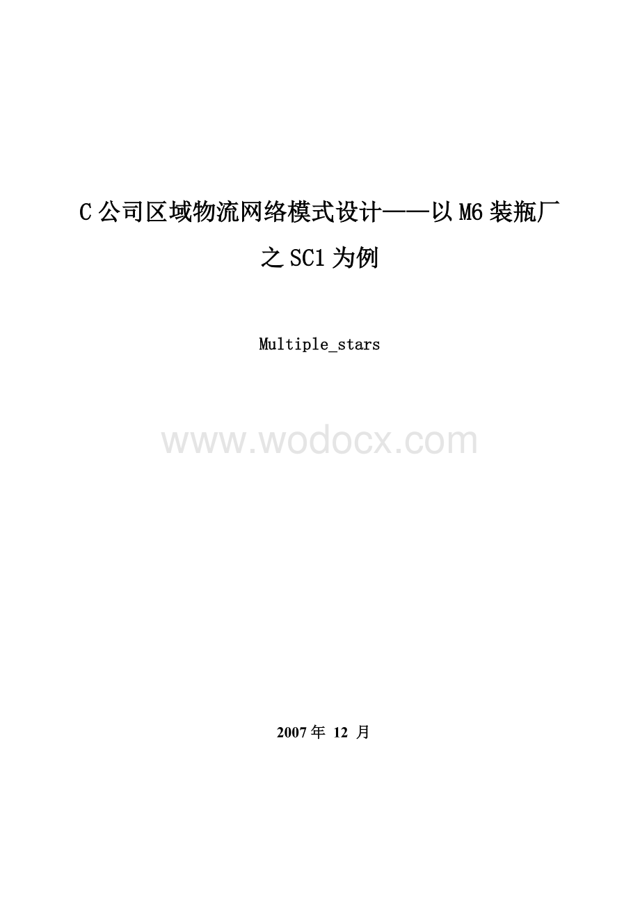 C公司区域物流网络模式设计.doc_第1页