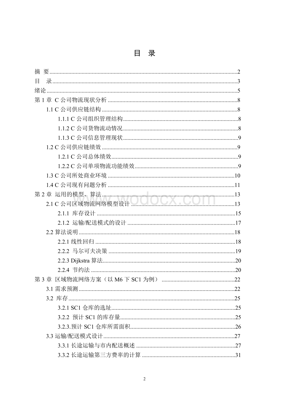 C公司区域物流网络模式设计.doc_第3页