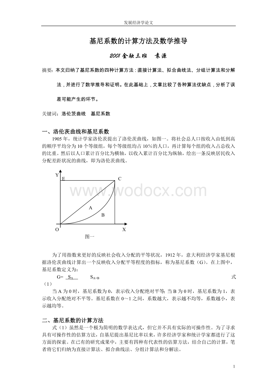 基尼系数的四种计算方法.doc_第1页